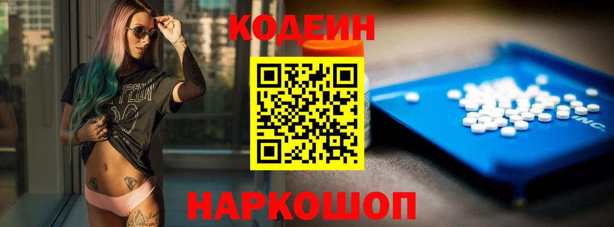 Кодеин Purple Drank  Вход с VPN  Абинск 