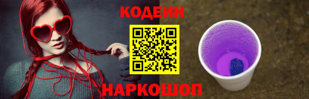 Кодеиновый сироп Lean Purple Drank Абинск