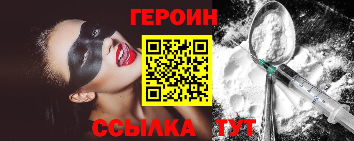 Героин Heroin Абинск